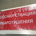 Табличка насосная станция пожаротушение купить в Нижнем Новгороде
