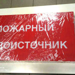 Табличка пожарный водосточник купить в Нижнем Новгороде