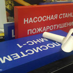 Табличка насосная станция пожаротушение заказать в Нижнем Новгороде