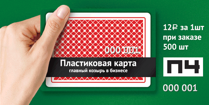 Печать и изготовление пластиковых карт в Красногорске