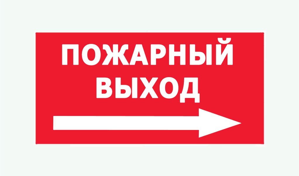 Выход товара. Пожарные таблички. Пожарный выход. Выход знак пожарной безопасности. Табличка 